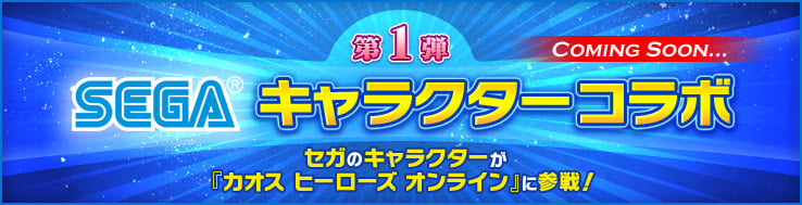 カオス ヒーローズ オンライン、セガキャラクターコラボ第1弾で登場するキャラクターのシルエットを公開の画像