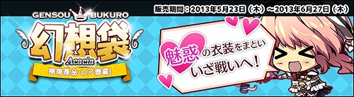 ル・シエル・ブルー、アイテムモールに新商品「幻想袋Acacia」が登場！対人戦コンテンツ「第1回レッツPVP大会」を開催の画像