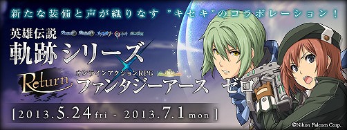 ファンタジーアース ゼロ、「英雄伝説 軌跡シリーズ」とのコラボレーションが開始！限定装備やキャラクターボイスが登場の画像