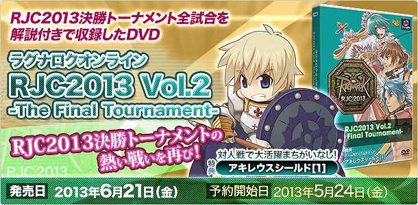 ラグナロクオンライン、RJC2013決勝トーナメントを収録した「RJC2013 Vol.2 -The Final Tournament-」が予約受付を開始の画像