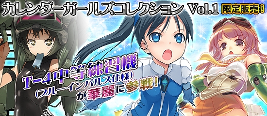 MC☆あくしず 鋼鉄の戦姫、「ブルーインパルス」仕様のT-4中等練習機などが登場する「カレンダーガールズコレクション Vol.1」が販売開始の画像