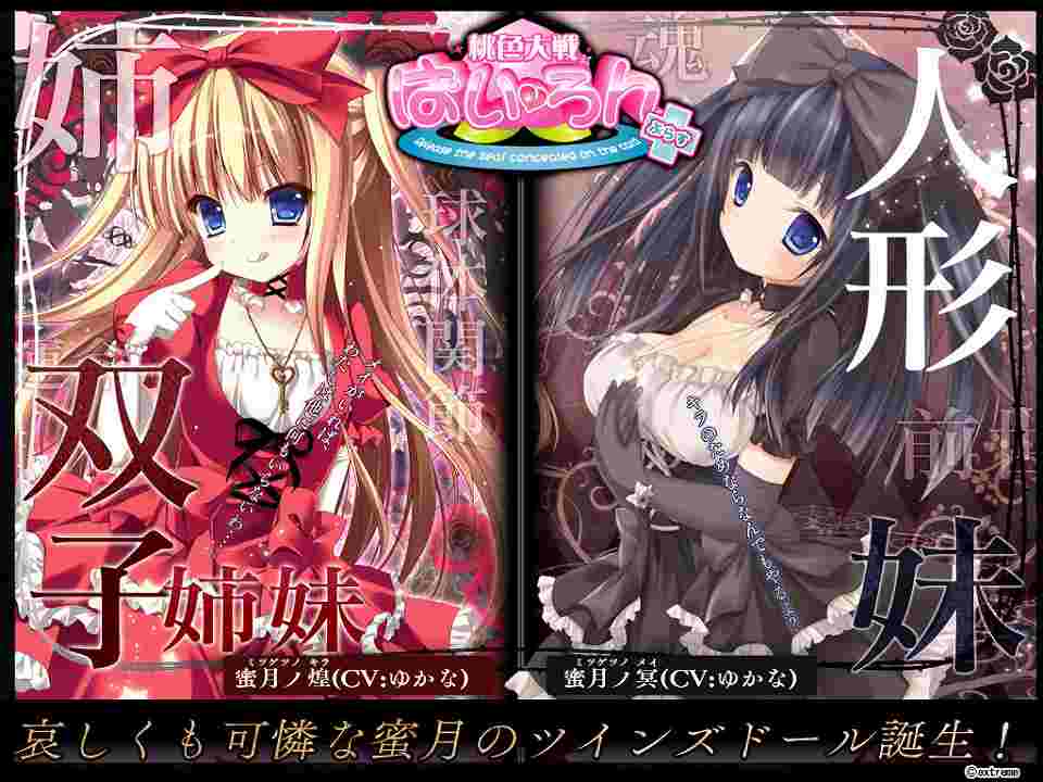 桃色大戦ぱいろん、ゆかなさん演じる新キャラクター「蜜月ノ煌」＆「蜜月ノ冥」を実装の画像