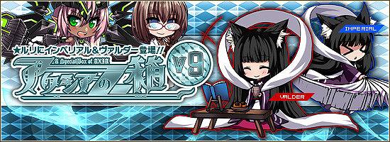 燐光のレムリア、「アクシアの箱V9」が発売！アイテム「フリル帽」が手に入る「漆黒の狙撃手獲得キャンペーン」を開催の画像