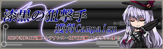 燐光のレムリア、「アクシアの箱V9」が発売！アイテム「フリル帽」が手に入る「漆黒の狙撃手獲得キャンペーン」を開催の画像