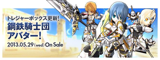 エルソード、トレジャーボックスに「鋼鉄騎士団」アバターが登場の画像