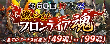 モンスターハンター フロンティアG、ボーナス試練の魂数が全て「49魂」「99魂」！「第60回狩人祭」が本日より開催の画像