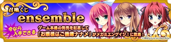 メガミエンゲイジ!、ensembleの最新作「お嬢様はご機嫌ナナメ」のカードが登場の画像