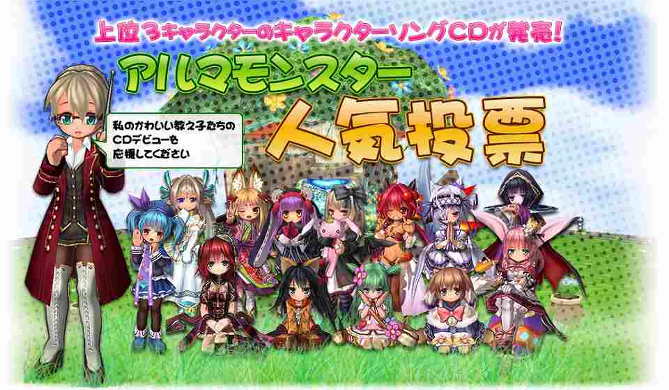 エミル・クロニクル・オンライン、「アルマたちと絆の樹」イベントに登場したアルマモンスターの人気投票を実施！応援キャンペーンも開催の画像