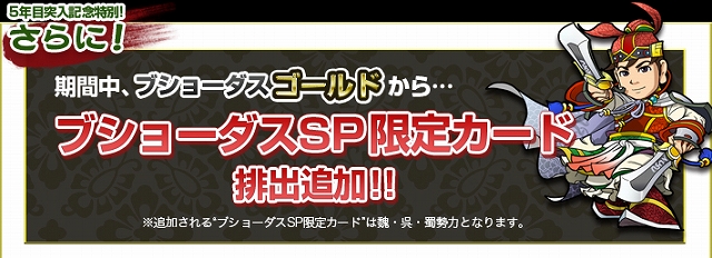 ブラウザ三国志、5周年記念企画第1弾「ブショーダスゴールド/シルバー確変キャンペーン」を開催の画像
