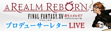 ファイナルファンタジーXIV: 新生エオルゼア、「第7回FFXIV プロデューサーレターLIVE」が本日5月30日22:00より放送の画像