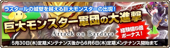 グランドファンタジア、獲得経験値が5倍になるボーナス期間がスタート！巨大モンスター駆逐するイベントも開催の画像