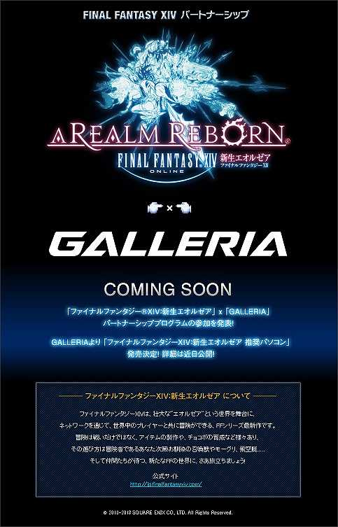 GALLERIAから「ファイナルファンタジー XIV：新生エオルゼア 推奨パソコン」が発売予定の画像