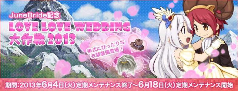 ラグナロクオンライン、Breidablikワールド初の大型アップデートを6月18日に実装！「LoveLoveWedding大作戦2013」開始の画像