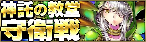 神創詩篇ミッドガルド・サーガ、レベル50以上のキャラクターが参加できるイベント「神託の教堂守衛戦」を実装の画像