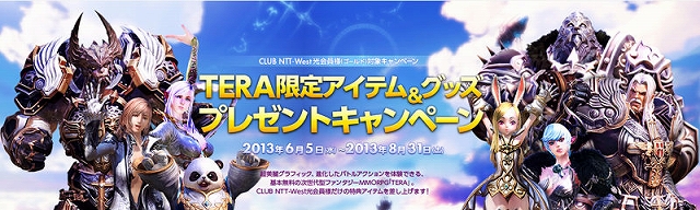 TERA、CLUB NTT-West 光会員を対象にした「限定アイテム＆グッズ プレゼントキャンペーン」や「新兵歓迎キャンペーン」を開催の画像