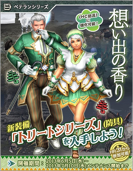 モンスターハンター フロンティアG、新防具「トリートシリーズ」が手に入るベテランシリーズのシナリオ「想い出の香り」が配信開始の画像