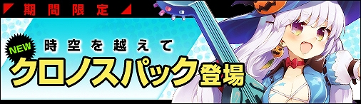 ディヴァイン・グリモワール、期間限定カードパック「クロノスパック」を販売開始！「ラビ剣豪GETキャンペーン」も開催の画像