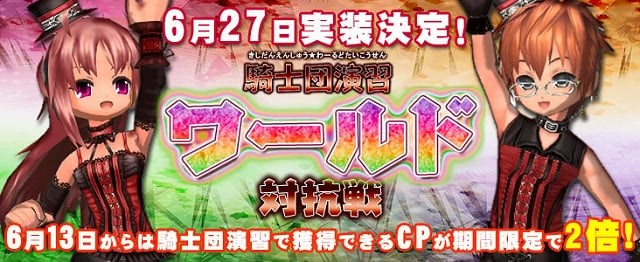 エミル・クロニクル・オンライン、各ワールドのプレイヤーと楽しめる「騎士団演習ワールド対抗戦」が6月27日に実装の画像