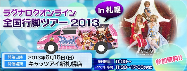 ラグナロクオンライン、ネットカフェ全国行脚ツアーを6月16日に札幌で開催！「アイテムデザインコンテスト＆イラストコンテスト2013」の受賞作品を発表の画像