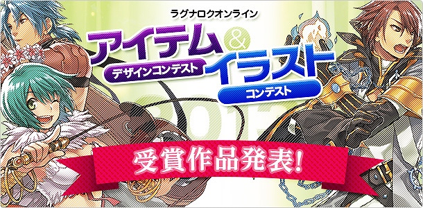 ラグナロクオンライン、ネットカフェ全国行脚ツアーを6月16日に札幌で開催！「アイテムデザインコンテスト＆イラストコンテスト2013」の受賞作品を発表の画像