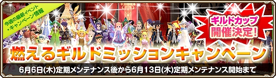 グランドファンタジア、仲間といっしょにミッションに挑戦する「ギルドミッションキャンペーン」が開催の画像