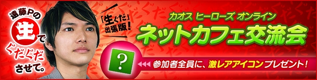 カオス ヒーローズ オンライン、東京・福岡にてネットカフェ交流会を開催！会場からのニコ生配信も実施の画像