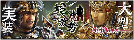 三国群英伝ONLINE2、大型アップデート「蛇虎放勢」が実装―新システム「団隊」などが登場の画像
