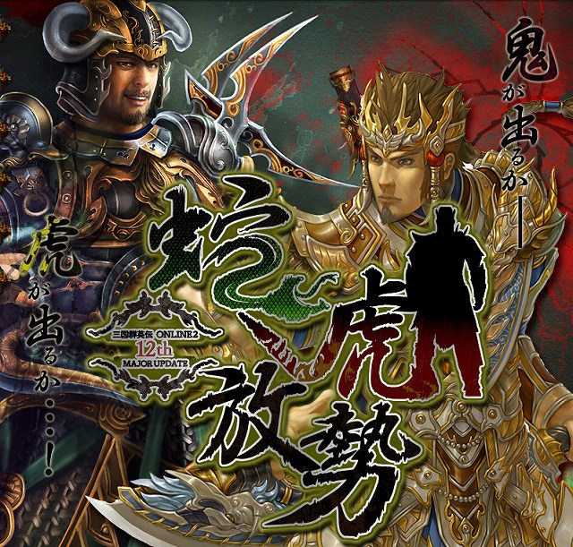 三国群英伝ONLINE2、大型アップデート「蛇虎放勢」が実装―新システム「団隊」などが登場の画像