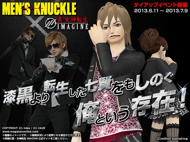 真・女神転生IMAGINE、挑発的キャッチコピーが飛び交うメンナクワールド全開！「MEN’S KNUCKLE」とのタイアップを開始の画像