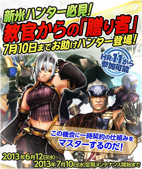 モンスターハンター フロンティアG、教官からの贈り者「お助けハンター」が登場！「剛種防具＆剛種武器を強化せよ！」を実施の画像