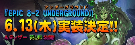 ラペルズ、大型アップデート「Epic 8-2 UNDERGROUND」が6月13日に実施決定！ティザーサイト第4弾を公開の画像