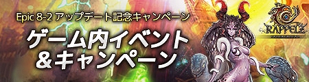 ラペルズ、大型アップデート「Epic 8-2 UNDERGROUND」が実装！経験値ボーナスや強化イベントなどを行うアップデート記念キャンペーンも開始の画像