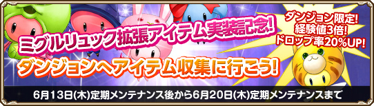 グランドファンタジア、便利機能「ミグルリュック」システムの拡張アイテムを実装の画像