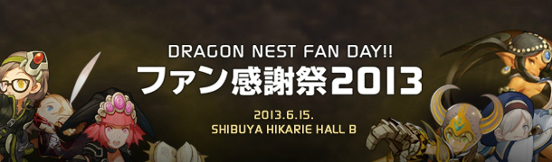ドラゴンネスト、オフラインイベント「ファン感謝祭2013」の模様や舞台裏をハンゲーム公式ソーシャルアカウントより発信の画像