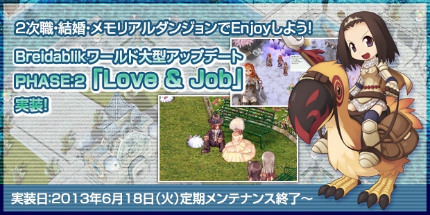 ラグナロクオンライン、Breidablikワールドにて大型アップデート「PHASE:2 『Love ＆ Job』」を実施！記念イベントを開催の画像