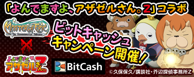 マスター・オブ・エピック、ドルアーガの塔、パンドラサーガにて様々な特典がもらえる「ビットキャッシュキャンペーン」を開始の画像