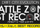 ドリフトシティ・エボリューション、バトルゾーンのベストレコードを確認できる「BATTLE ZONE BEST RECORDS!!」が登場