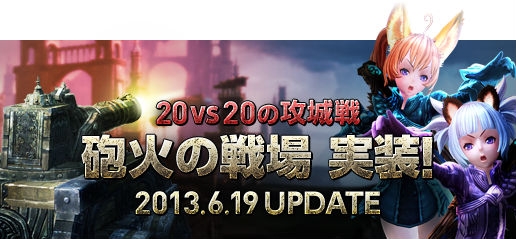 TERA、Lv30以上のキャラクターから参加できる20vs20の攻城戦 「砲火の戦場」が実装の画像