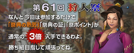 モンスターハンター フロンティアG、イベント「第61回狩人祭」が開催―「祭典の熱気」＆「祭典の証」＆「祭りポイント」が通常の3倍にの画像