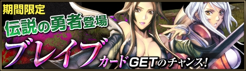 ディヴァイン・グリモワール、「進撃の盾ロレンス」や「勝利の剣ネヴァン」が手に入る「ブレイブカードGETキャンペーン」を開催の画像