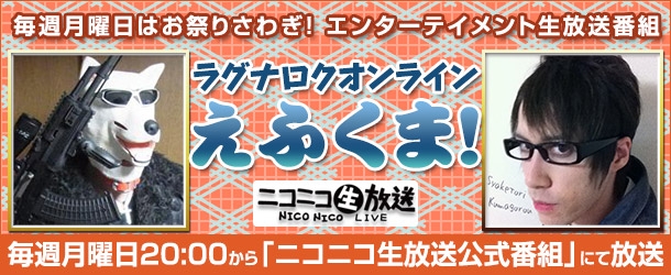 ラグナロクオンライン、新番組「ラグナロクオンライン えふくま！」が放送決定！「ラグ缶2013 June」が登場の画像