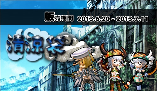 ル・シエル・ブルー、アイテムモールに新商品「清涼袋」が登場！「第2回レッツ PVP大会」を開催の画像