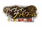 ディヴァイン・グリモワール、大型アップデート「リル族と陽炎の洞窟」を2013年初夏に実施！タイトルロゴが公開