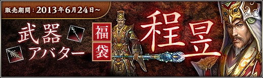 三国群英伝ONLINE2、いつでもどこでも取引を可能にする新たな露店システムが登場！「名魂武器アバター」に智力型武将「程昱」が追加の画像