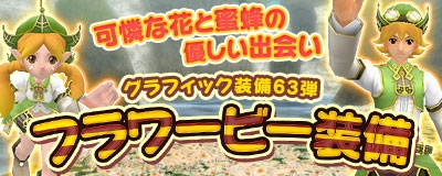 マスター・オブ・エピック、グラフィック装備「フラワー ビー装備」を実装！「ビニール プール」が手に入るキャンペーンを実施の画像
