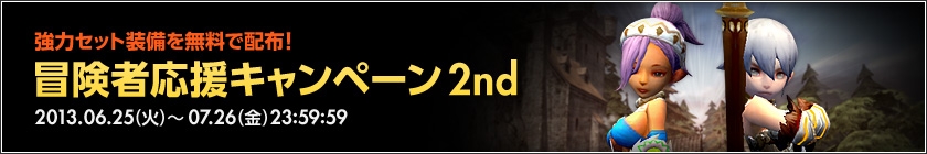 ドラゴンネスト、キャラクターを作成するだけで「シャイニング武器」が手に入る「冒険者応援キャンペーン 2nd」が開催の画像