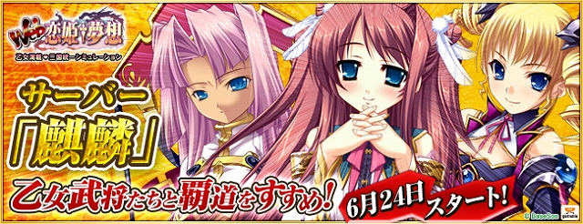 Web恋姫†夢想、新規サーバー「麒麟」がオープン！新領主応援キャンペーンも開催中の画像