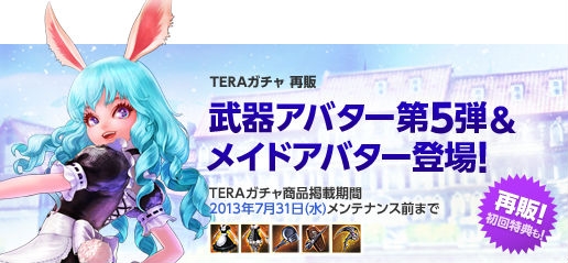 TERA、2足歩行鳥形乗り物「獄炎タキ」と「風桜クク」が登場！メイドアバターが当たるTERAガチャを実装の画像