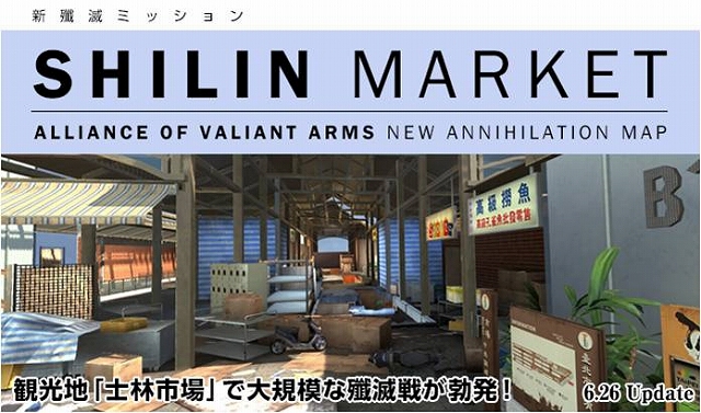 Alliance of Valiant Arms、台湾の人気観光地「士林市場」を再現した新殲滅MAPマップ「SHILIN MARKET」が登場！実装記念キャンペーンも開始の画像