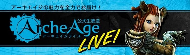 アーキエイジ、クローズドβテストが本日より開始！公式生放送番組「ArcheAge LIVE！」第1回放送が6月28日に配信スタートの画像